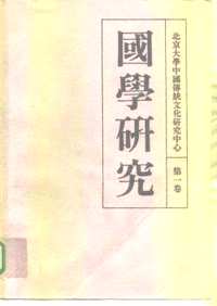 国学研究