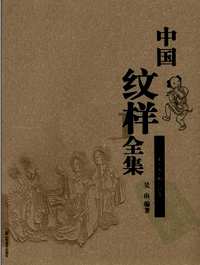 中国纹样全集