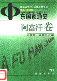 中东国家通史