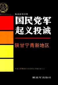 解放战争时期国民党军起义投诚