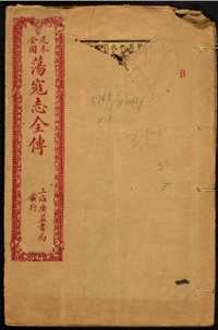 哈佛图书馆藏明清小说专辑
