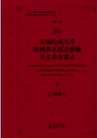 美国哈佛大学哈佛燕京图书馆藏中文善本书志