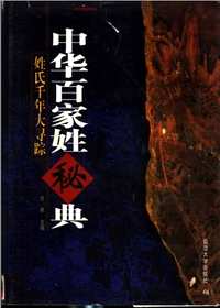 中华百家姓秘典(共4册)