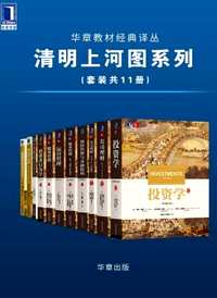 华章教材经典译丛·清明上河图系列(共11册)