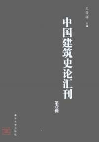 中国建筑史论汇刊