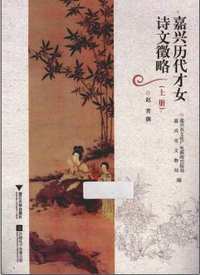 嘉兴历代才女诗文徵略