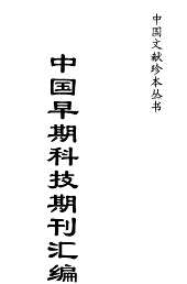 中国早期科技期刊汇编