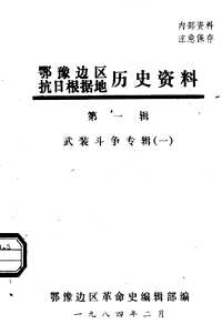 鄂豫边区抗日根据地历史资料