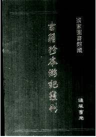古籍珍本游记丛刊(全16册)