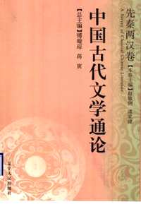 中国古代文学通论