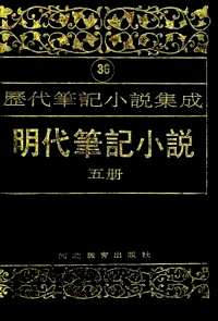 明代笔记小说