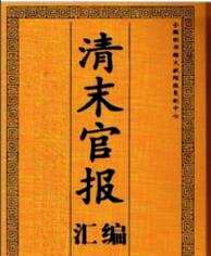 清末官报汇编