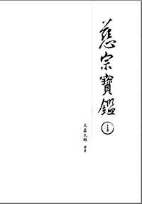 慈宗宝鉴