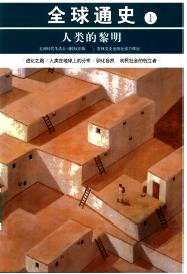 全球通史