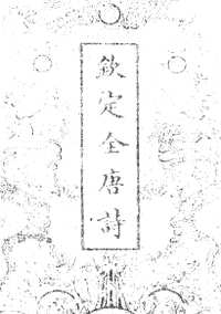 钦定全唐诗