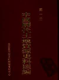 中国历代土地资源史料汇编