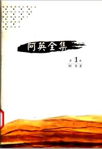 阿英全集