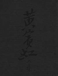 黄宾虹全集