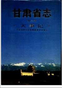 甘肃省志