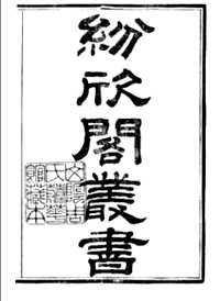 纷欣阁丛书