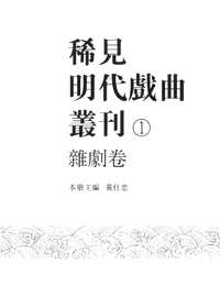 稀见明代戏曲丛刊（共8册）