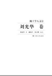 陇上学人文存（1-5辑）
