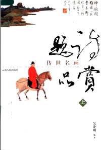 传世名画题诗品赏