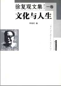 徐复观文集(修订本)