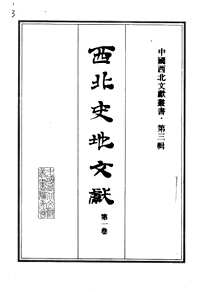 西北史地文献