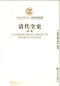 清代全史
