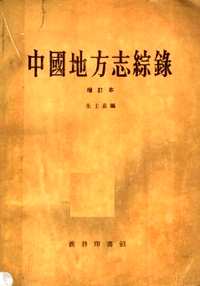 中国地方志综录
