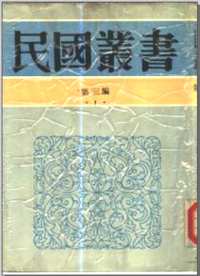民国丛书（第3编）