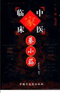 中国百年百名中医临床家丛书