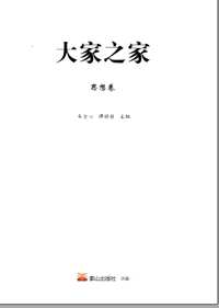大家之家（全10册）
