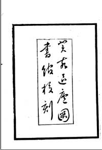 豫章丛书