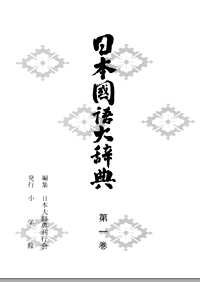 日本国语大辞典
