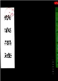 中国墨迹经典
