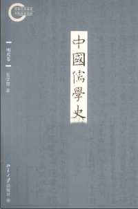中国儒学史