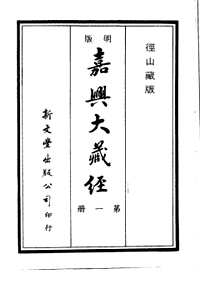 嘉兴藏