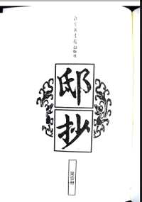 邸抄 影印本(北图版)