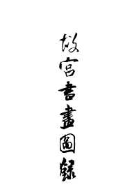 故宫书画图录