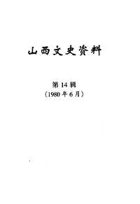 山西文史资料全编