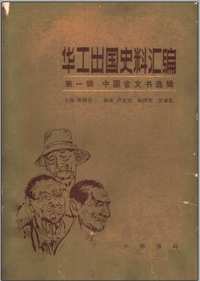 华工出国史料汇编