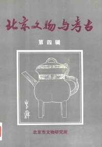 北京文物与考古