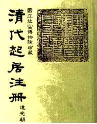 清代起居注册 道光朝