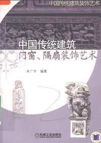 中国传统建筑装饰艺术