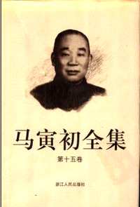 马寅初全集