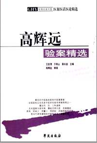 全国名老中医医案医话医论精选
