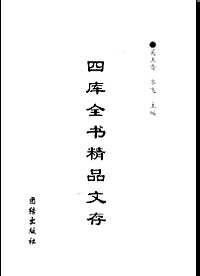 四库全书精品文存