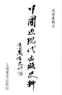 中国近现代出版史料